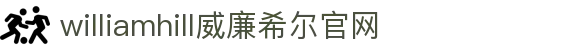 WilliamHill·威廉英国(亚洲)中文官方网站